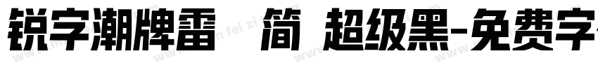 锐字潮牌雷霆简 超级黑字体转换